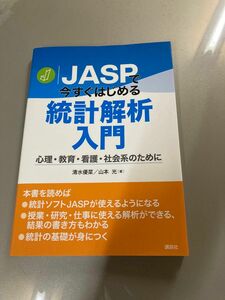 JASPで今すぐはじめる統計解析入門 心理・教育・看護・社会系のために