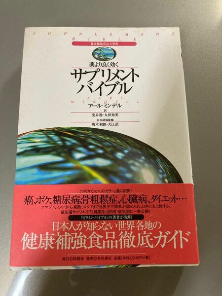 薬より良く効くサプリメント・バイブル 健康補強食品大事典