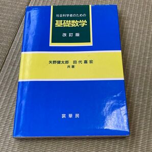 社会科学者のための 基礎数学