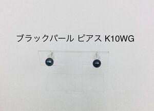 黒真珠　ピアス　ブラックパールピアス　K10WG ホワイトゴールド　 両耳用