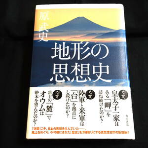 ★即決★地形の思想史　原武史　