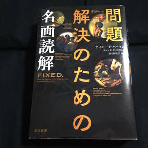 問題解決のための名画読解　FIXED. エイミー・E.ハーマン・著