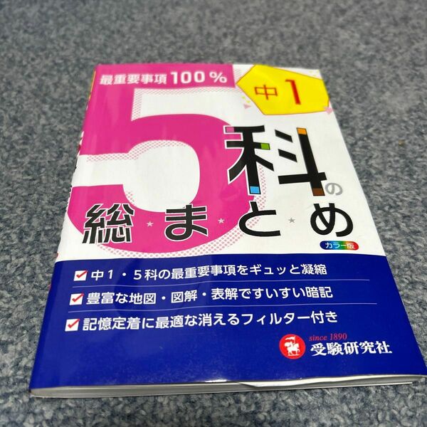 中１　５科の総まとめ （改訂版） 高校入試問題研究会／編著