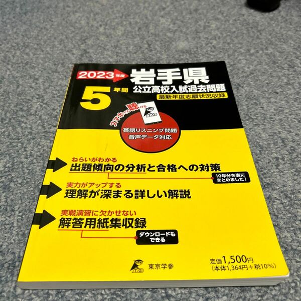 23 岩手県公立高校入試過去問題