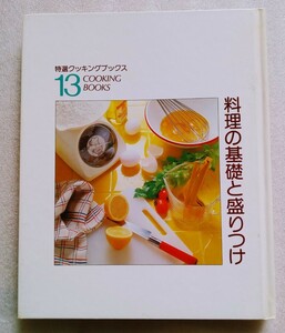 料理の基礎と盛りつけ 特選クッキングブックス 13 世界文化社 ※外箱なし使用感あります