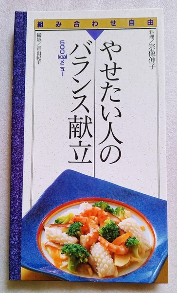 やせたい人のバランス献立 組み合わせ自由 3段式料理カードブック 1997年6月14刷群羊社 発行 ※螺旋とじ