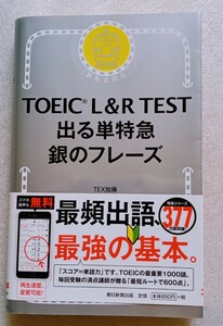 TOEIC L&R TEST 出る単特急 銀のフレーズ 2020年5月30日 第12刷発行 朝日新聞出版 発行※カキコミ＆アンダーライン多々あります※難あり