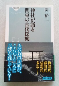 神社が語る 関東の古代氏族 （著）関裕二 2019年3月10日 初版第1刷 祥伝社発行