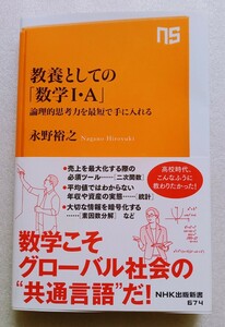 教養としての「数学I・A」 論理的思考力を最短で手に入れる 2022年5月20日 第2刷発行 （著） 永野裕之 NHK出版新書 674