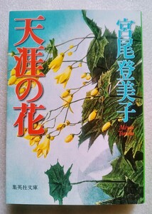 天涯の花 2000年9月25日 第1刷 集英社発行 （著）宮尾登美子 ※集英社文庫