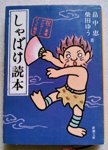 しゃばけ読本 平成22年12月1日新潮文庫 著者 畠中恵 柴田ゆう ※裏側カバー難あり