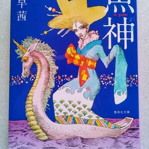 魚神 (いおがみ) 2023年11月6日 第5刷 集英社文庫 (著)千早茜