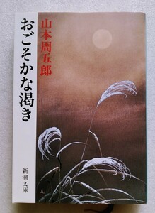 おごそかな渇き 令和元年6月5日68刷 新潮文庫 （著）山本周五郎