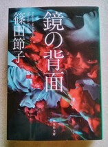 鏡の背面 2021年5月25日 第1刷 集英社発行（著） 篠田節子 ※集英社文庫_画像1