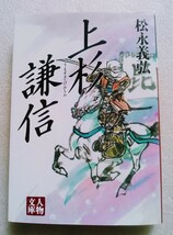 上杉謙信 人物文庫 1998年9月21日初版 学陽書房発行（著）松永義弘_画像1