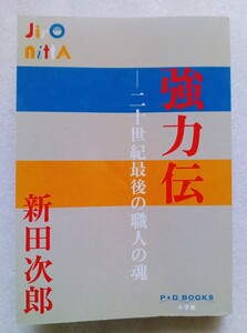 強力伝 二十世紀最後の職人の魂 2019年3月12日初版第1刷小学館発行（著者）新田次郎