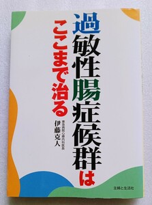 過敏性腸症候群はここまで治る 2007年3月12日 4刷主婦と生活社発行 （著） 伊藤克人