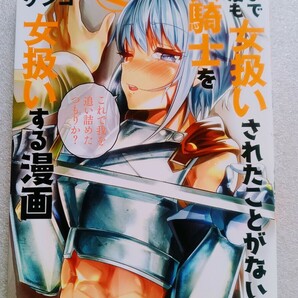 今まで一度も女扱いされたことがない女騎士を女扱いする漫画 （2）2019年3月8日 第1刷発行 講談社発行（著）マツモトケンゴ