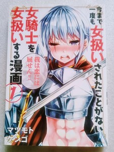 今まで一度も女扱いされたことがない女騎士を女扱いする漫画 （1）2019年3月1日 第3刷 講談社発行（著）マツモトケンゴ