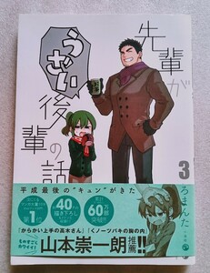 先輩がうざい後輩の話 （3） 2019年3月5日初版第1刷一迅社発行 （著） しろまんた ※小口下打痕あり