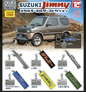 SUZUKI jimny メタルキーホルダーコレクション JB64 2018 / ジムニー ガチャ キーホルダー コレクション