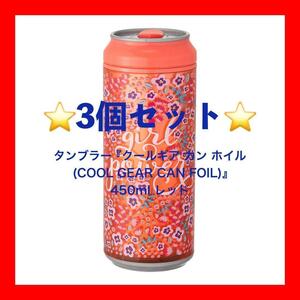 【3個セット】タンブラー クールギア カン ホイル　450ml レッド