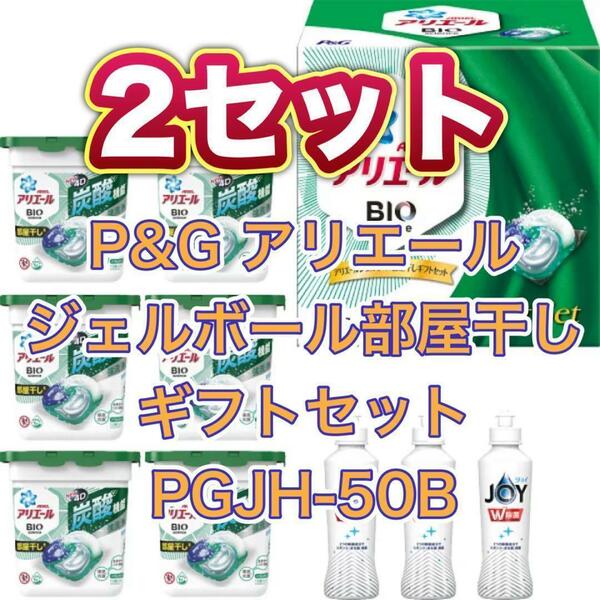 【2個セット】P&G アリエール ジェルボール部屋干しギフトセット PGJH-50B