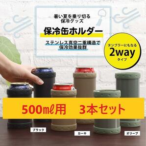 【3個セット】パール金属 真空断熱 保冷 缶ホルダー タンブラーにもなる 500ml缶用の画像1