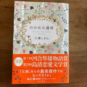 ののはな通信 三浦しをん／著