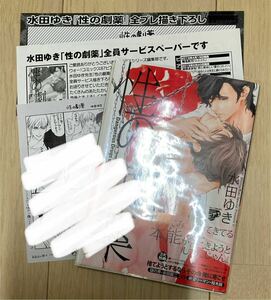 商品詳細必読！ ★水田ゆき 『性の劇薬』 サイン本 2種特典付★ コミコミ 全サペーパー