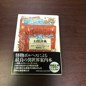 幻獣辞典 （河出文庫　ホ５－１） ホルヘ・ルイス・ボルヘス／著　柳瀬尚紀／訳
