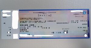 ミュージカル アニー 2024 チケット 5月3日(金・祝) 昼　12:00