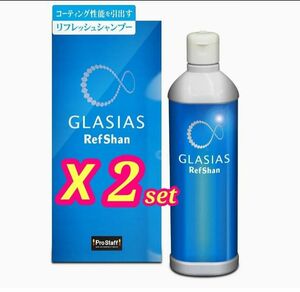 プロスタッフ GLASIAS リフシャン 下地処理シャンプー 汚れ落とし 洗車 2本セット 各 320ml 