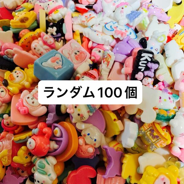 デコパーツ　ランダム100個