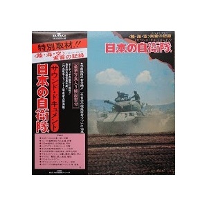 「サウンド・ドキュメント 日本の自衛隊」「富士総合火力演習」長岡鉄男先生推薦レコード 　未使用　送料込