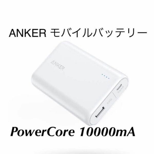 Anker モバイルバッテリーPowerCore 10000mA