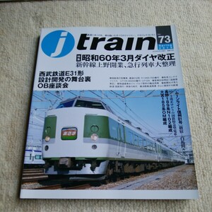 j train Vol.73 2019 ジェイトレイン　昭和60年3月　ダイヤ改正　新幹線上野開業　急行列車大整理　西武鉄道 E31
