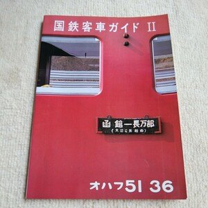 国鉄客車ガイドⅡ　編成表　運用表　運用図表　1985発行　急行列車　荷物列車　寝台客車