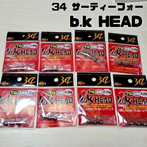 サーティーフォー 34■ B.K ヘッド TG 太軸 bk ジグヘッド ■8個セット 新品未使用