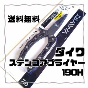 ダイワ DAIWA■ ステンコアプライヤー 190H ■新品未使用 送料無料