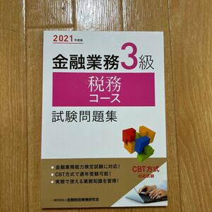 金融業務３級税務コース試験問題集　２０２１年度版 金融財政事情研究会検定センター／編