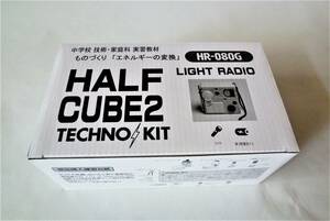 テクノキット　中学校　技術・家庭科　実習教材　ものづくり「エネルギーの変換」　HALF CUBE2　HR-080G　LIGHT RADIO　完成品