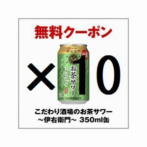 [本日期限]10本 セブンイレブン こだわり酒場のお茶サワー～伊右衛門～ 350ml缶 引換 クーポン コ