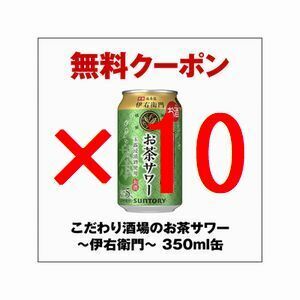 [本日期限]10本 セブンイレブン こだわり酒場のお茶サワー～伊右衛門～ 350ml缶 引換 クーポン フ 