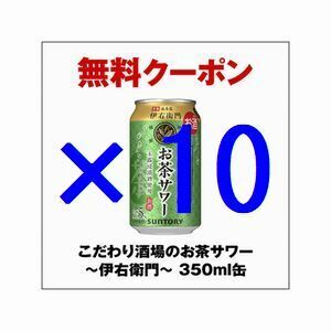 [本日期限]10本 セブンイレブン こだわり酒場のお茶サワー～伊右衛門～ 350ml缶 引換 クーポン エ