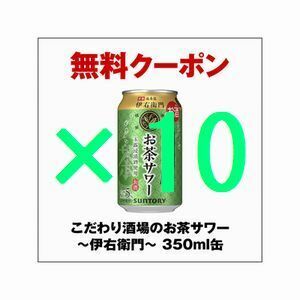 [本日期限]10本 セブンイレブン こだわり酒場のお茶サワー～伊右衛門～ 350ml缶 引換 クーポン ス