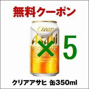 [5本] セブンイレブン クリアアサヒ 缶350ml 引換 クーポン スの画像1