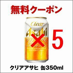 [5本] セブンイレブン クリアアサヒ 缶350ml 引換 クーポン フ