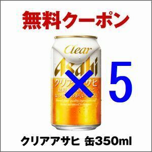 [5本] セブンイレブン クリアアサヒ 缶350ml 引換 クーポン エ