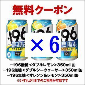 [6本] セブンイレブン －196無糖 350ml缶 3種類からいずれか1点 引換 クーポン エ